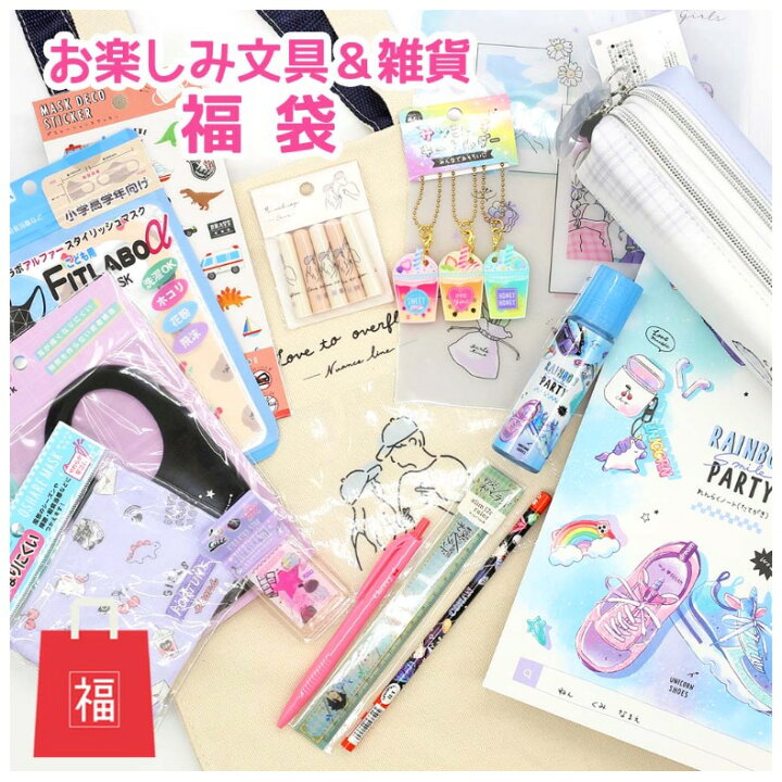 楽天市場 文房具 小学生 女の子 文具 雑貨 お楽しみ袋 福袋 セール品 おたのしみ かわいい 低学年 高学年 女子 子供 幼稚園 トートバッグ キッズ 文具セット ファンシー福袋 ハッピーバッグ キャラクター グッズ ギフト 誕生日 プレゼント 贈り物 子供会 景品 ビンゴ大会