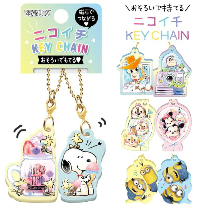 楽天市場 ディズニー スヌーピー 小学生 女の子 キャラニコイチキーホルダー かわいい おしゃれ ミニオンズ キッズ 男の子 通学 ニコイチ 可愛い 女子 子供 こども 低学年 高学年 中学生 幼児 園児 ギフト 誕生日 プレゼント 贈り物 お返し お誕生日 記念品 景品 お誕生