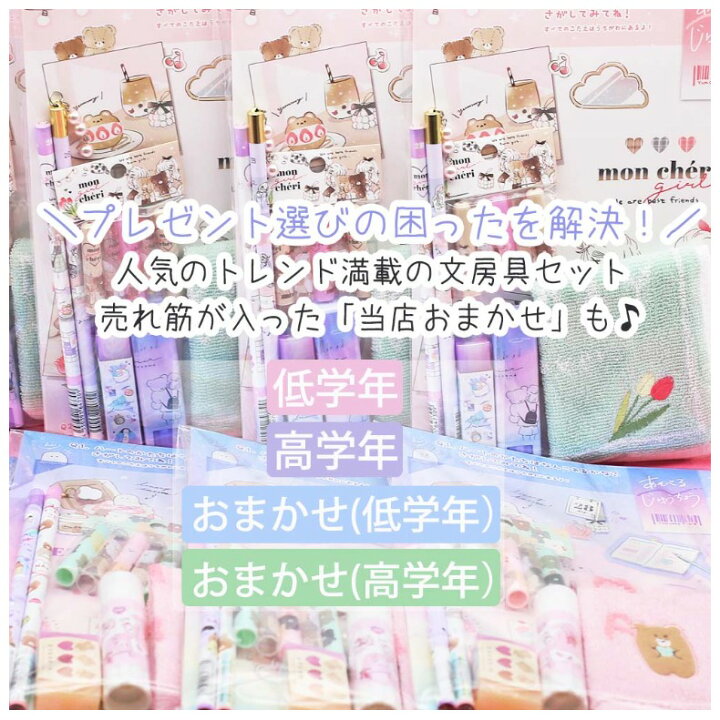 楽天市場 文房具セット 小学生 女の子 プチプラ文具セット 文具セット トレンド かわいい 小学校 女子 可愛い おしゃれ 文房具 文具 筆記具 お祝い 高学年 低学年 こども 人気 誕生日 プレゼント 筆記用具 ステーショナリーセット 子供 子ども 子供会 ギフト 贈り物
