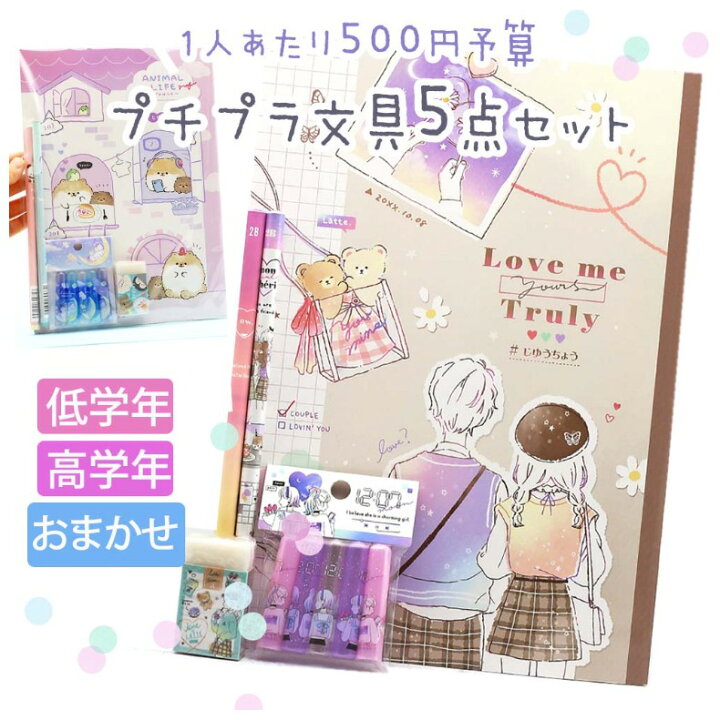 楽天市場 文房具セット 小学生 女の子 プチプラ文具セット 文具セット トレンド かわいい 小学校 女子 可愛い おしゃれ 文房具 文具 筆記具 お祝い 高学年 低学年 こども 人気 誕生日 プレゼント 筆記用具 ステーショナリーセット 子供 子ども 子供会 ギフト 贈り物 楽天市場 文房具セット 小学生 女の子 プチプラ文具セット 文具セット トレンド かわいい 小学校 女子 可愛い おしゃれ 文房具 文具 筆記具 お祝い 高学年 低学年 こども 人気 誕生日 プレゼント 筆記用具 ステーショナリーセット 子供 子ども 子供会 ギフト 贈り物
