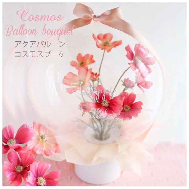 楽天市場】バルーン フラワー かわいい アクアバルーン コスモス 
