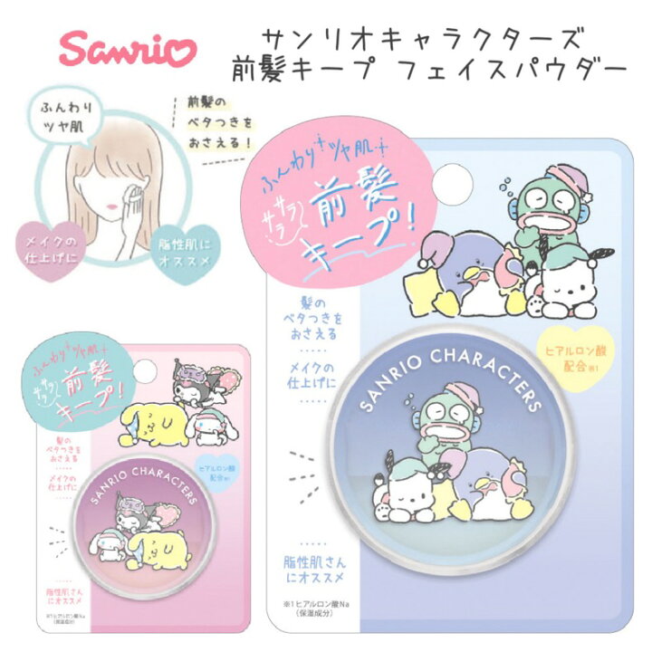 楽天市場 サンリオキャラクターズ パウダー 女の子 小学生 前髪キープ フェイスパウダー かわいい おしゃれ 前髪キープ 髪 スリム シンプル 持ち歩き 身だしなみ 可愛い 子供 子ども 女子 低学年 高学年 こども 中学生 高校生 誕生日 プレゼント 贈り物 ギフト お誕生日