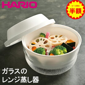 ＼ 50％OFF ！／ 蒸し器 ハリオ ガラス の レンジ蒸し器 電子レンジ 耐熱ガラス ガラスボウル ボウル 耐熱 コンパクト 温野菜 蒸し料理 野菜蒸し レンジスチーマー せいろ 時短 ヘルシー ダイエット 調理道具 スチーマー ザル付き 半額