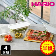 ＼期間限定半額！対象商品は特設ページへ／ハリオ スタッキング 耐熱ガラス コンテナ 4個セット 保存容器…
