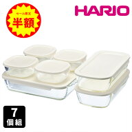 ＼期間限定半額！対象商品は特設ページへ／ハリオ スタッキング 耐熱ガラス コンテナ 7個セット 保存容器…