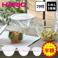 ＼期間限定半額！対象商品は特設ページへ／ハリオ レンジフタ付 耐熱ガラス製 ボウル 3個セット キッチン…