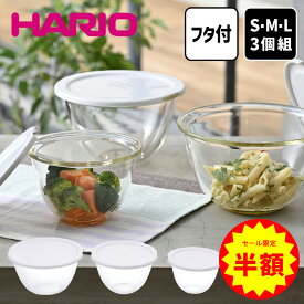 ＼ 50％OFF ！／ ハリオ レンジフタ付 耐熱ガラス製 ボウル 3個セット キッチンボウル 水切り 保存容器 電子レンジ対応 食洗機対応 日本製 レンジ調理 蒸し料理 調理器具 時短調理 オーブン対応 S M L 大 中 小 泡立て 食卓にそのまま出せる おしゃれ 半額