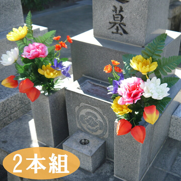 楽天市場 お墓でも使えるほおずき付仏花 2本組 ホルダー付 仏花 造花 御盆 お盆飾り 仏具 仏壇 初盆 新盆 法要 彼岸 お供え お墓参り お供え花 供花 お墓用 仏壇用 ほおずき 枯れない 食器とキッチン用品のmotte