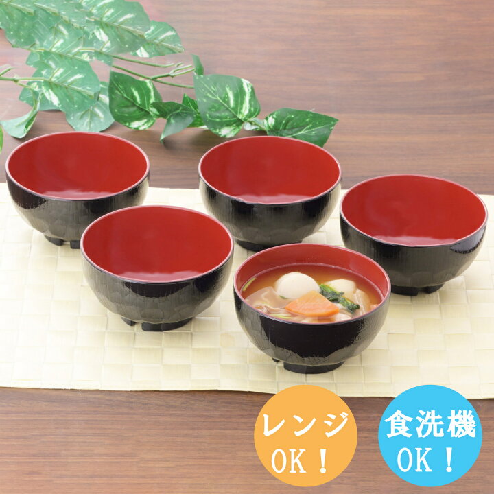 楽天市場 山中塗 食洗機対応クリーンコート汁椀 亀甲 5個組 食器 和食器 汁椀 椀 味噌汁椀 みそ汁椀 お椀 おわん 水切れ 水切り 水切 電子レンジ対応 食洗機対応 日本製 汚れがつきにくい 汚れが落としやすい おもてなし 来客用 普段使い 温め直し 食器とキッチン用品