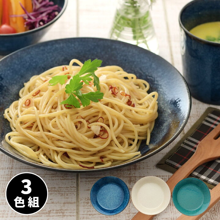 楽天市場】パスタ皿 食器 ナチュラルカラー カレー＆パスタ皿 3色組 器 