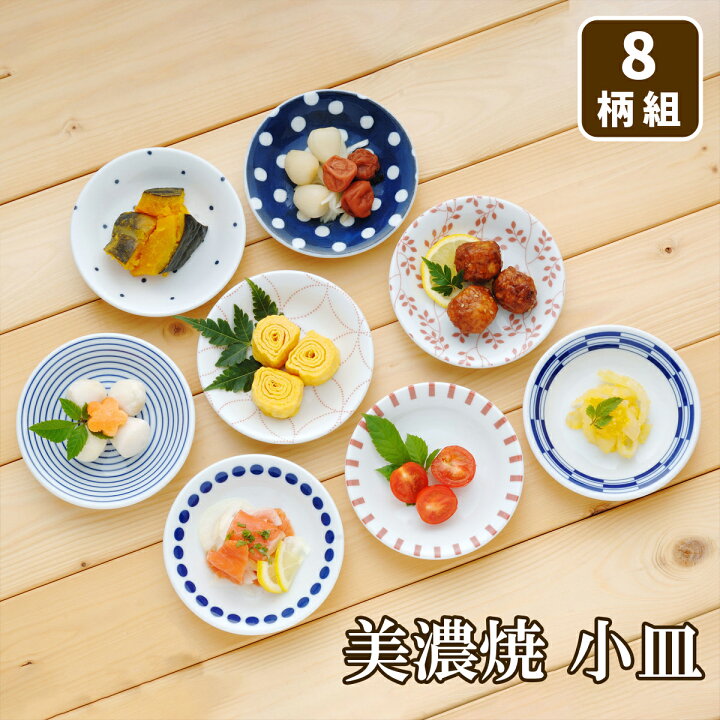 楽天市場】豆皿 セット 小皿 美濃焼 和モダン 取り小皿 8柄組 取皿 