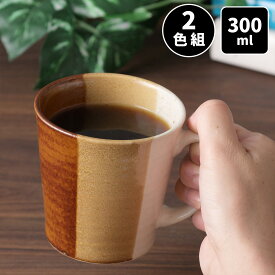 トリコロール 軽量 マグカップ 2色組 マグ コップ カップ コーヒーマグ コーヒーカップ おしゃれ 雑貨 和食器 洋食器 陶器 300ml 電子レンジ 日本製