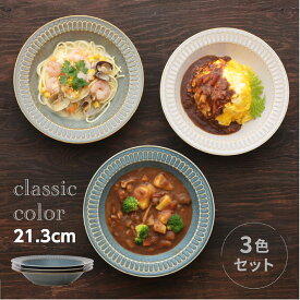 カレー皿 クラシックカラー リムパスタ＆カレー皿 3色組 パスタ皿 シチュー皿 シチュー 皿 スープ皿 セット おしゃれ リム皿 ヤマ吾陶器 ポットマム 食器 シチューボウル 器 大皿 ボウル かわいい スタッキング 美濃焼 日本製 カフェ風 電子レンジ対応 食洗機対応