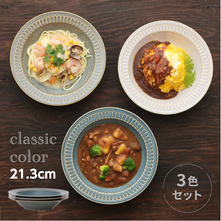 楽天市場】カレー皿 食器 クラシックカラー リムパスタ＆カレー皿 3色  
