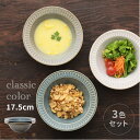 食器 シチュー皿 クラシックカラー リムサラダ＆スープボウル 3色組 シチュー 皿 スープ皿 ポットマム ヤマ吾陶器 サラダボウル スープ リム皿 シチューボウル デザートボウル おしゃれ かわいい カフェ風 電子レンジ対応 食洗機対応 日本製 美濃焼 スタッキング