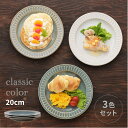 お皿 食器 クラシックカラー リムパン＆ケーキ皿 3色組 平皿 パン皿 セット ケーキ皿 リム リム皿 器 ポットマム プレート ヤマ吾陶器 ケーキプレート デザートプレート デザート皿 おしゃれ カフェ風 かわいい 電子レンジ対応 食洗機対応 日本製 美濃焼