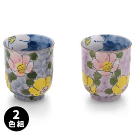 波佐見焼 手描き 山茶花 湯呑 2色組 湯飲み 湯呑 湯のみ コップ カップ 普段使い 来客 おもてなし 和食器 和風 手書き絵付け 日本製 磁器