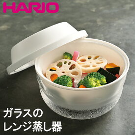 蒸し器 ハリオ ガラス の レンジ蒸し器 電子レンジ 耐熱ガラス ガラスボウル ボウル 耐熱 コンパクト 温野菜 蒸し料理 野菜蒸し レンジスチーマー せいろ 時短 ヘルシー ダイエット 調理道具 スチーマー ザル付き
