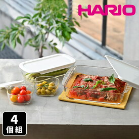 ハリオ スタッキング 耐熱ガラス コンテナ 4個セット 保存容器 冷蔵保存 レンジパック フードパック 作り置き 食品保存容器 フードコンテナ 角型 温め直し 電子レンジ対応 食洗機対応 オーブン対応 耐熱容器 HKOZ-5004-OW