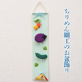 【 10％OFF ！】ちりめん 吊り タペストリー お盆 お盆飾り 盆飾り 新盆 旧盆 お盆 御盆 セット 精霊馬 牛馬 牛 馬 きゅうり なす キュウリ ナス 壁掛け 壁掛けタペストリー インテリア 雑貨 インテリア雑貨 飾り 室内 おしゃれ 模様替え お手軽