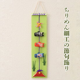 ＼ 10％OFF ！／ ちりめん 吊りタペストリー 鯉のぼり タペストリー こどもの日 こいのぼり 端午の節句 五月人形 和雑貨 インテリア インテリア雑貨 室内 室内用 ミニサイズ ミニ 小さい 壁掛け 掛け軸 玄関飾り おしゃれ 模様替え ちりめん細工 お手軽