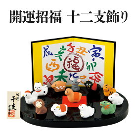 ＼半額クーポン配布中！対象商品は特設ページへ／ 開運招福 十二支飾り 午 馬 ウマ うま 日本製 国産 干支 置物 飾り お正月飾り 玄関飾り 玄関置物 インテリア 雑貨 縁起物 開運 家内安全 お正月 新年 昭峰作 コンパクト