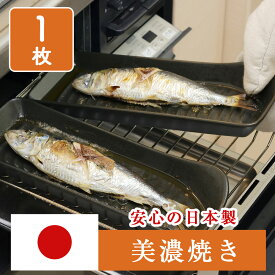 美濃焼 耐熱姿焼 グリルプレート 1枚 日本製 魚焼きグリル 魚焼きトレー 焼き魚 グリル グリルトレー トレー グリルパン プレート 電子レンジ対応 食洗機対応 オーブン調理 直火調理 耐熱陶器 持ち手付き 角型 秋刀魚 さんま 鮭 鯖