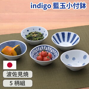 \半額クーポン配布中!対象商品は特設ページへ/ indigo 藍玉 三角 小付鉢 5柄組 小鉢 小皿 取り皿 取り分け皿 取り鉢 珍味鉢 調味料皿 おかず皿 豆皿 オードブル皿 和食器 波佐見焼 日本製