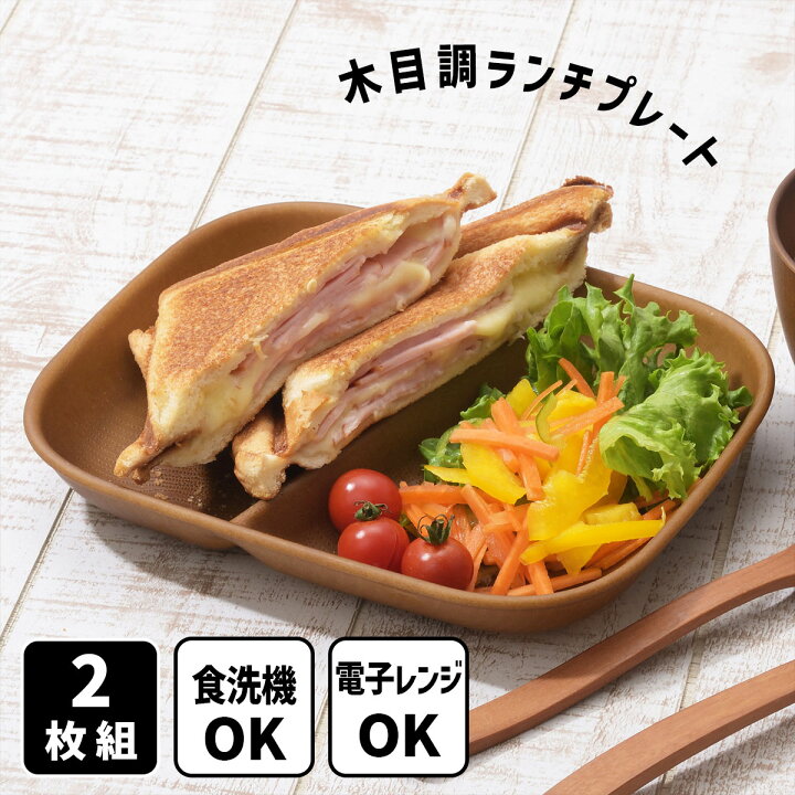 楽天市場】レンジで使える 木目調 ランチプレート 2枚組 仕切り 