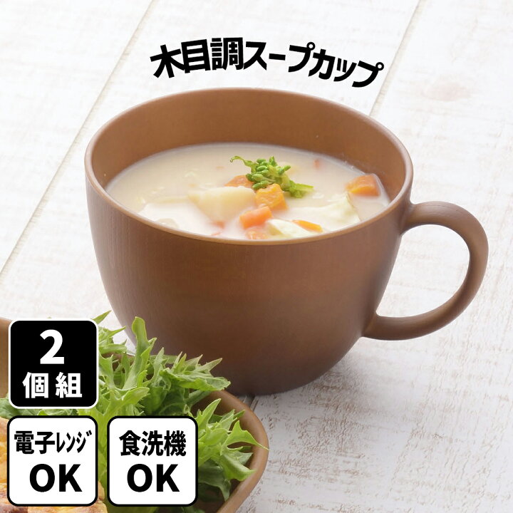 楽天市場】レンジで使える 木目調 手付 スープカップ 2個組 食器 