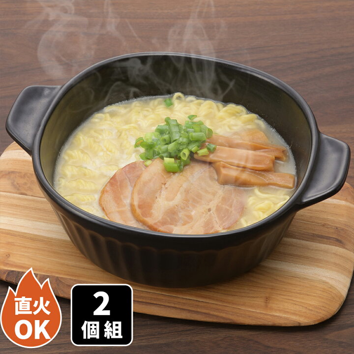 楽天市場 万古焼 ひとり用 おしゃれ鍋 2個組 卓上 鍋 一人用 1人用鍋 インスタントラーメン 電子レンジ対応 オーブン対応 直火対応 食洗機対応 一人 一人暮らし 食器 器 持ち手付き 便利 うどん鉢 らーめん鉢 すき焼き 鍋ポトフ 麻婆豆腐 サラダ 盛鉢 煮物鍋 耐熱陶器