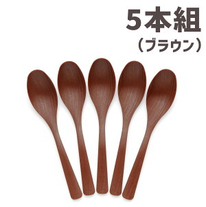 \半額クーポン配布中!対象商品は特設ページへ/ 食洗機に使える木目調スプーン 5本組 スプーン カトラリースプーン カトラリー 軽い 割れにくい おしゃれ カフェ風 木目調 木目風 シンプ