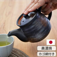 美濃焼 黒茶吹 ぽってり ポット カゴ網付 急須 ティーポット 茶急須 緑茶 日本製 和食器 和風 520mL 電子…