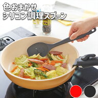 色おまかせ シリコン 調理スプーン 1本 料理スプーン シリコンスプーン ヘラ お玉 おたま レードル 調理…