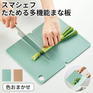 色おまかせ スマシェフ たためる 多機能 まな板 まないた カッティングボード 一人暮らし 新生活 コンパクト メモリ付き 鍋に移せる 吊るして収納 パスタメジャー おろし 薬味おろし 折りた