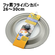 【10％OFF！】 フッ素 フライパンカバー 26〜30cm 用 フライパン フタ 蓋 カバー 鍋フタ 鍋蓋 調理器具 …