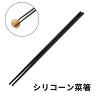 ＼期間限定半額！対象商品は特設ページへ／シリコーン 菜箸 取り箸 取分け箸 箸 お箸 おはし 取り分け し…