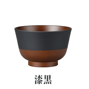 \半額クーポン配布中!対象商品は特設ページへ/ 日本伝統色 羽反 塗分 汁椀 お椀 おわん 味噌汁椀 木目調 軽量 軽い 割れにくい 日本製 電子レンジ対応 食洗機対応 来客用 お正月 和モダ