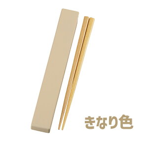 \半額クーポン配布中!対象商品は特設ページへ/ やさしい彩り 箸箱 抗菌箸 お箸 箸 おはし はし 弁当箸 弁当 お弁当 持ち運び ケース 箸ケース 携帯箸 携帯用 くすみカラー シンプル 日本