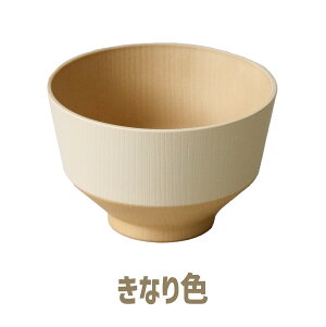 \半額クーポン配布中!対象商品は特設ページへ/ 日々色 抗菌 汁椀 お椀 椀 お味噌汁椀 おわん 食器 木目調 くすみカラー 和食器 洋食器 日本製 軽い 割れにくい 電子レンジ対応 食洗機対