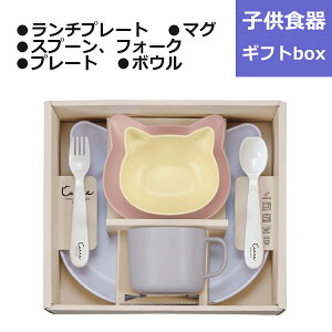 子供食器 catte Gift box50 子ども食器 セット ギフトセット ギフトボックス キッズ食器 猫猫グッズ ねこ食器 猫食器 パステルカラー 食器セット 電子レンジ対応 食洗機対応 プレゼント ベビー食