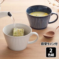 美濃焼 目安ライン付 軽量 スープマグ モダン十草 2色組 スープカップ マグ マグカップ コップ カップ ス…