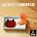 有田焼 ねこ がでてくる 調味料皿 2枚組 醤油皿 しょうゆ皿 箸置き はしおき 猫 ネコ 猫グッズ 減塩 スタッキング 積み重ね かわいい 食器 カトラリーレスト ミニプレート プレート