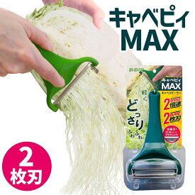 ＼数量限定クーポン配布中！対象商品は特設ページへ／ ののじ キャベピィMAX キャベツピーラー キャベツ千切り キャベツ ピーラー 千切り スライサー 2枚刃 キャベツスライサー 時短調理 簡単調理 スピーディー 早く削れる 千切りキャベツ