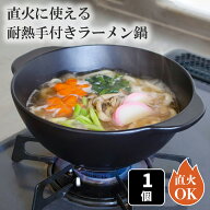 1人鍋 直火に使える 耐熱 手付 ラーメン鍋 1個 鍋 直火対応 ガス火 耐熱陶器 食卓にそのまま出せる 食器 …