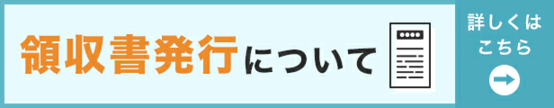 領収書発行について