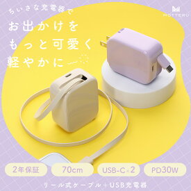 MOTTERU(モッテル) AC充電器 巻取り式 USB-Cケーブル一体型 急速充電器 PD30W 充電器 2台同時充電 折りたたみ式コンセント iPhone17e/16/15/iPad/Android/MacBook Air 対応 全2色 2年保証（MOT-ACPD30C2）宅C