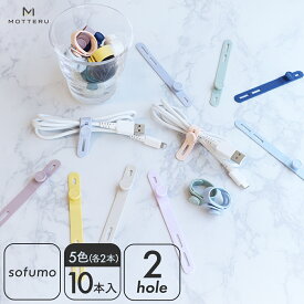 【15％OFF!16日15:00までSALE】MOTTERU (モッテル) sofumo ソフトタッチ ケーブルバンド やわらかい 繰り返し使える 洗える ストレスフリー シリコン 傘の目印 コード まとめる 収納 各色2本 10本セット 2つ穴タイプ ペール ダーク スモーキー (MOT-CBBAND01) ネコポス