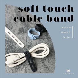 MOTTERU (モッテル) sofumo ソフトタッチ ケーブルバンド 同色セット やわらかい 繰り返し使える 洗える ストレスフリー シリコン 傘の目印 コード まとめる 収納 10本セット 4つ穴タイプ (MOT-CBBAND05) ネコポス
