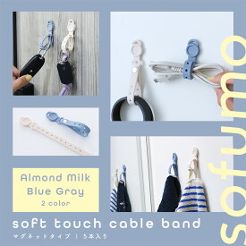 MOTTERU (モッテル) sofumo マグネット式 シリコンケーブルバンド 壁収納 吊り下げ収納 フック 磁石 ケーブル整理 USBケーブル イヤホン コード収納 多用途 5本セット 全2色 (MOT-CBBAND07) ネコポス